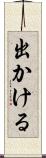 出かける Scroll