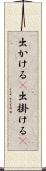 出かける(P) Scroll