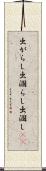 出がらし Scroll