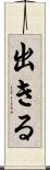 出きる Scroll
