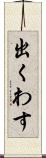 出くわす Scroll