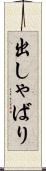 出しゃばり Scroll