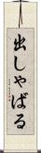 出しゃばる Scroll