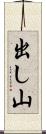 出し山 Scroll