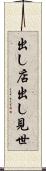 出し店 Scroll