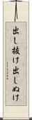 出し抜け Scroll