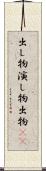 出し物 Scroll