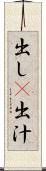 出し(P) Scroll