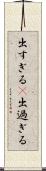 出すぎる(P) Scroll