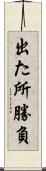 出た所勝負 Scroll