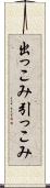 出っこみ引っこみ Scroll