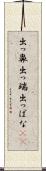出っ鼻 Scroll