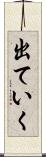 出ていく Scroll