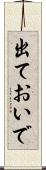 出ておいで Scroll