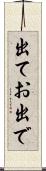 出てお出で Scroll