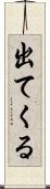 出てくる Scroll