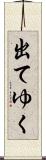 出てゆく Scroll