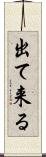 出て来る Scroll