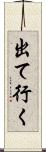 出て行く Scroll
