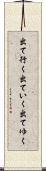 出て行く Scroll