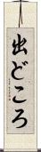 出どころ Scroll