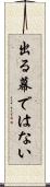 出る幕ではない Scroll
