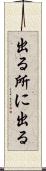 出る所に出る Scroll