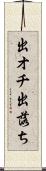 出オチ Scroll