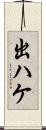 出ハケ Scroll