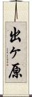 出ヶ原 Scroll