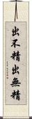 出不精 Scroll