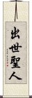 出世聖人 Scroll