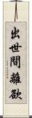 出世間離欲 Scroll