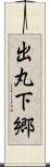 出丸下郷 Scroll