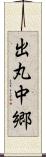 出丸中郷 Scroll