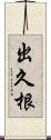 出久根 Scroll