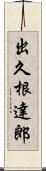 出久根達郎 Scroll