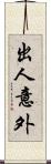 出人意外 Scroll