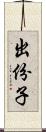 出份子 Scroll