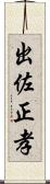 出佐正孝 Scroll