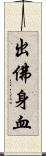 出佛身血 Scroll