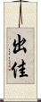 出佳 Scroll