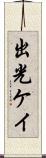 出光ケイ Scroll