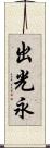 出光永 Scroll