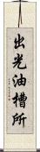 出光油槽所 Scroll