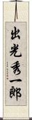 出光秀一郎 Scroll