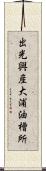 出光興産大浦油槽所 Scroll