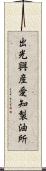 出光興産愛知製油所 Scroll