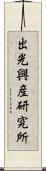 出光興産研究所 Scroll