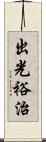 出光裕治 Scroll
